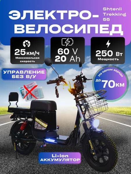 Электровелосипед Shtenli Trekking 55 60V20A со съемной аккумуляторной батареей