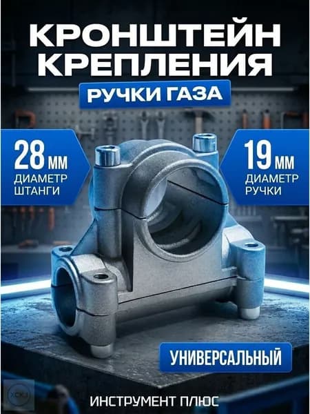 Кронштейн крепления ручки бензокосы для штанги 28мм