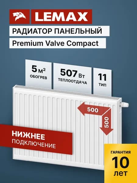 Стальной панельный радиатор Lemax Premium Valve Compact 11 500 500