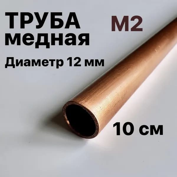 Труба медная М2, диаметр 12 мм, длина 10 см