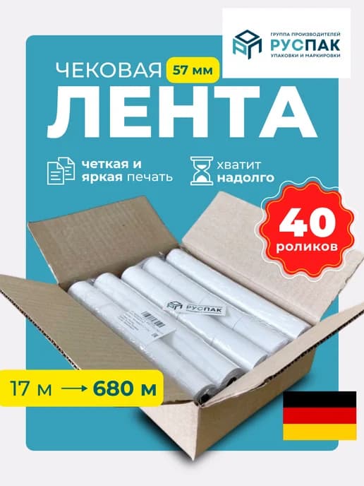 Кассовая лента чековая 57 мм, 17 м, 40 роликов