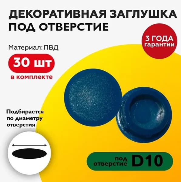 Пластиковая заглушка декоративная под отверстие диаметром 10 мм, синего цвета, с диаметром шляпки 12 мм (30шт)