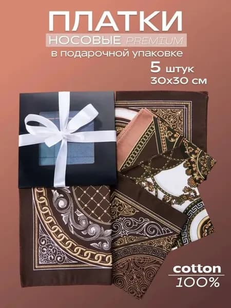 Подарочный набор платков носовых в коробке хлопок 5 шт 30х30 см