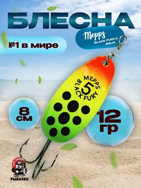 Блесна вертушка для рыбалки MEPPS BLACK FURY № 5 (12гр)