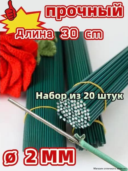Зеленый флористический стержень металлический прочный для поделок дома, Набор из 20 штук