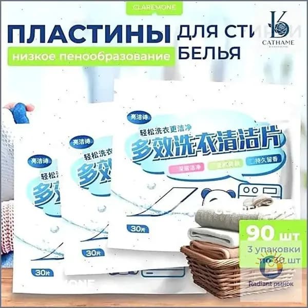 Стиральный порошок листовой Для белых и цветных тканей, 90 пластин для стирки белья