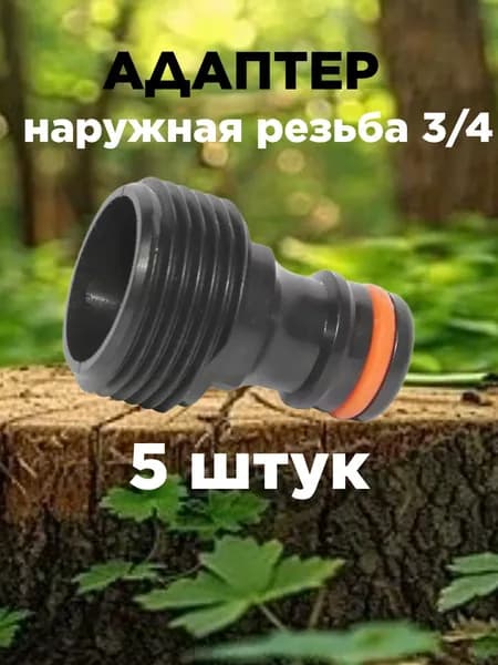 Адаптер для шланга , ABS пластик