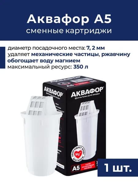 Сменный картридж Аквафор А5