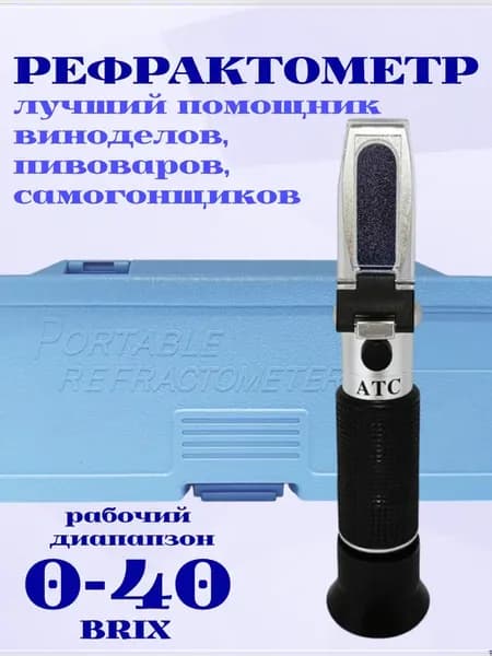 Рефрактометр 0-40% сахар 0-25% пот спирт