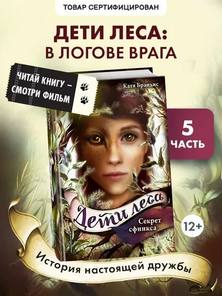 Фэнтези. Секрет сфинкса (#5)