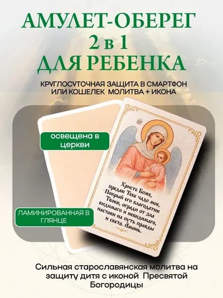 Талисман защита для ребенка (Молитва)