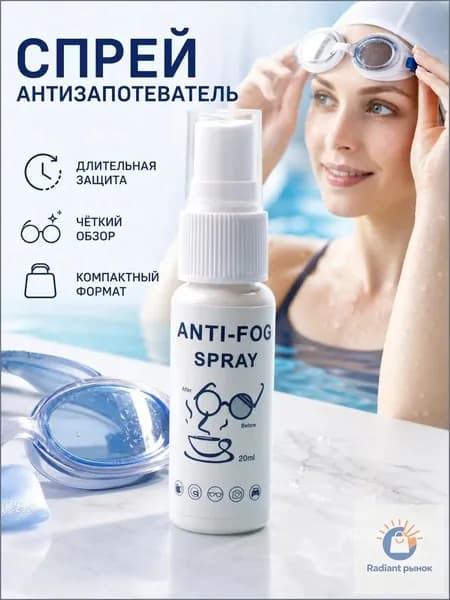 Спрей-антифог против запотевания очков жидкий, очищающий водоотталкивающий раствор для плавательных масок и стекол