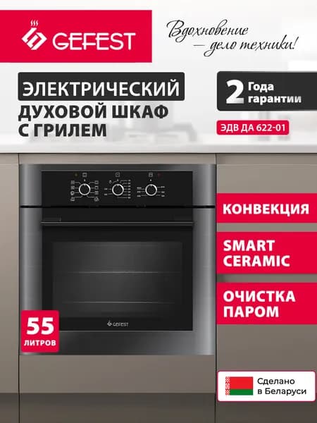 GEFEST Духовой шкаф электрический встраиваемый ЭДВ ДА 622-01, объем 55 л, черный