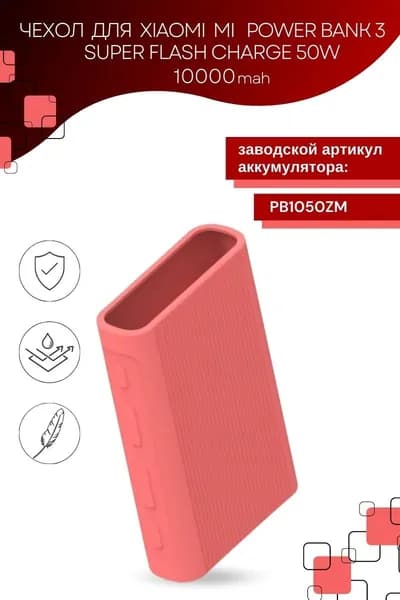 Силиконовый чехол для внешнего аккумулятора Xiaomi Mi Power Bank 3 10000 mAh Super Flash Charge 50W (PB1050ZM)
