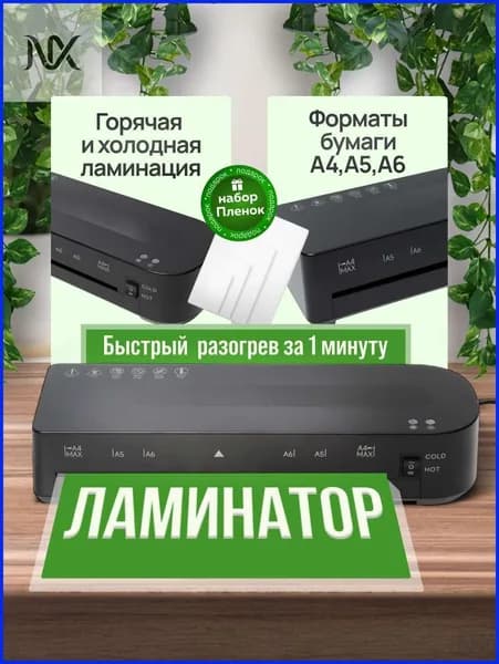 Пакетный ламинатор Ламинатор А4, формат А4, белый, черный