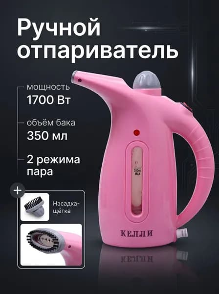 Отпариватель KL-317 Розовый 1500Вт объем 350мл