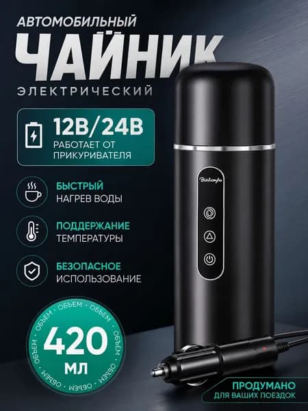 Электрический чайник CarBoil Авто чайник от прикуривателя DH-Pro Электрический чайник в автомобиль переносной термочайник 12В/24В 450мл нержавеющая сталь удобный белый, черный