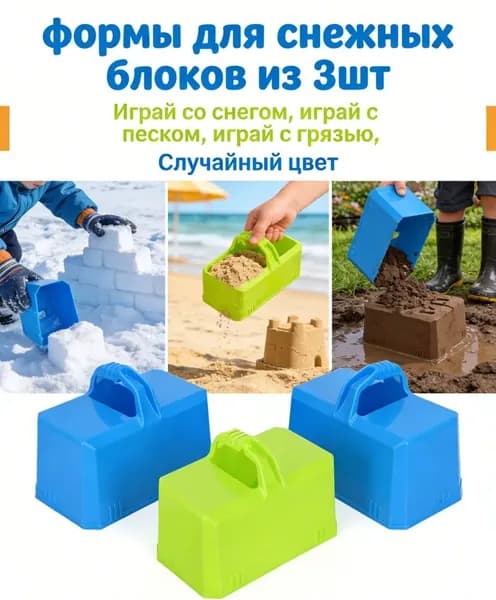 Набор для изготовления снежных блоков, Форма для песочного замка, набор для строительства зимнего пляжа, игрушки для детей, 3 упаковки (случайный цвет)