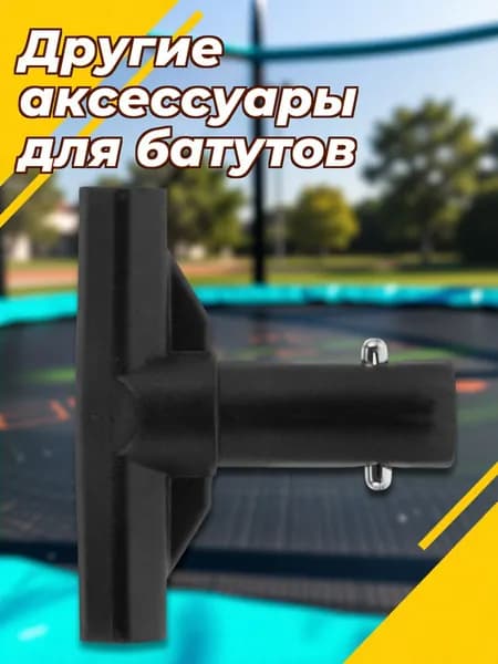 Пластиковый т-образный соединитель из пп для труб батута, с защитным покрытием для наружного применения