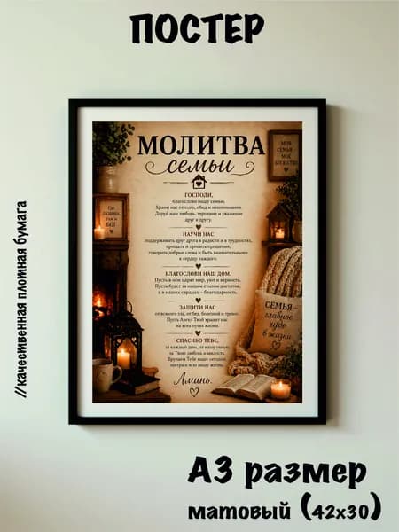 Постер А3. ''Молитва семьи''