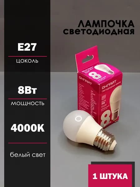 Лампочка ОНЛАЙТ, 8 Вт, 4000К, G45, Е27, Светодиодная. E27