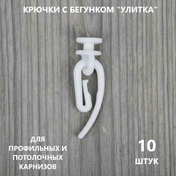 Крючки "Улитка" с бегунком для профильных и потолочных карнизов, упаковка 10 шт.