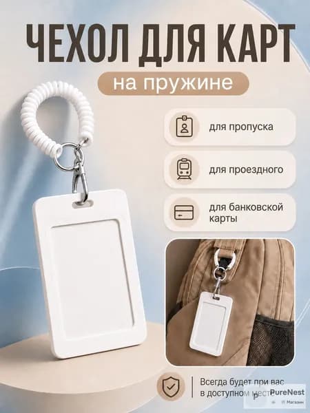 Чехол для пропуска, белый, бейдж для пропуска, бейджик, белый на пружине