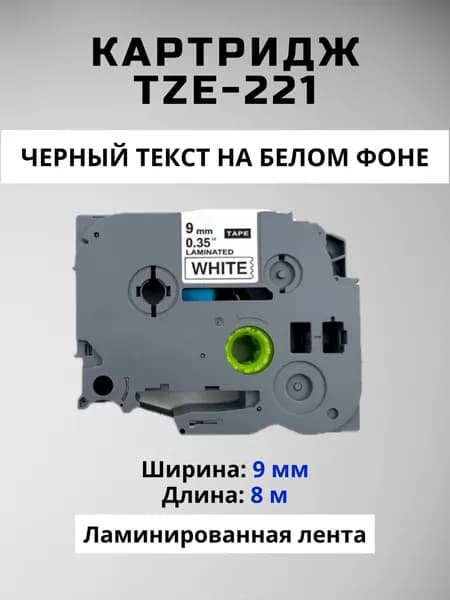 Картридж ленточный TZc-221 TZE-221 9 мм, Черный шрифт на белой ленте, для Brother, серии P-Touch