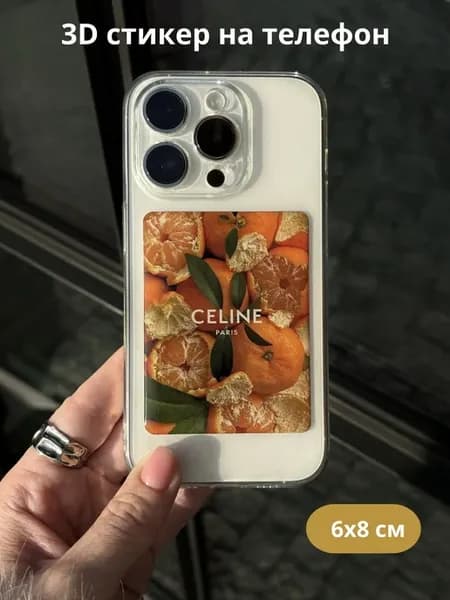 3D стикеры наклейки объемные большие на телефон Celine