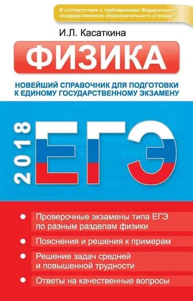 ЕГЭ. Физика. Новейший справочник для подготовки к единому государственному экзамену | Касаткина Ирина Леонидовна | Электронная книга