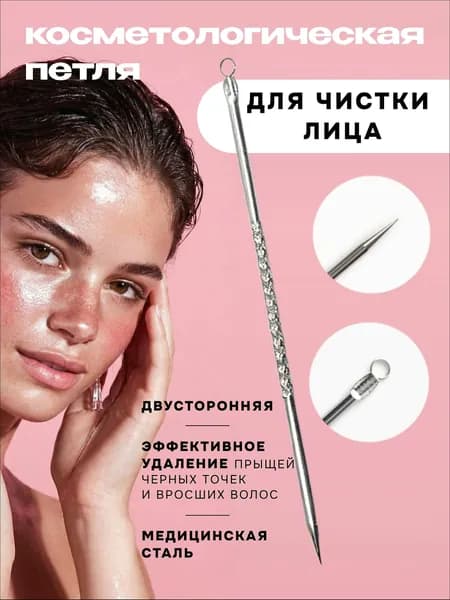 Петля для прыщей ложка uno чистка лица от черных точек