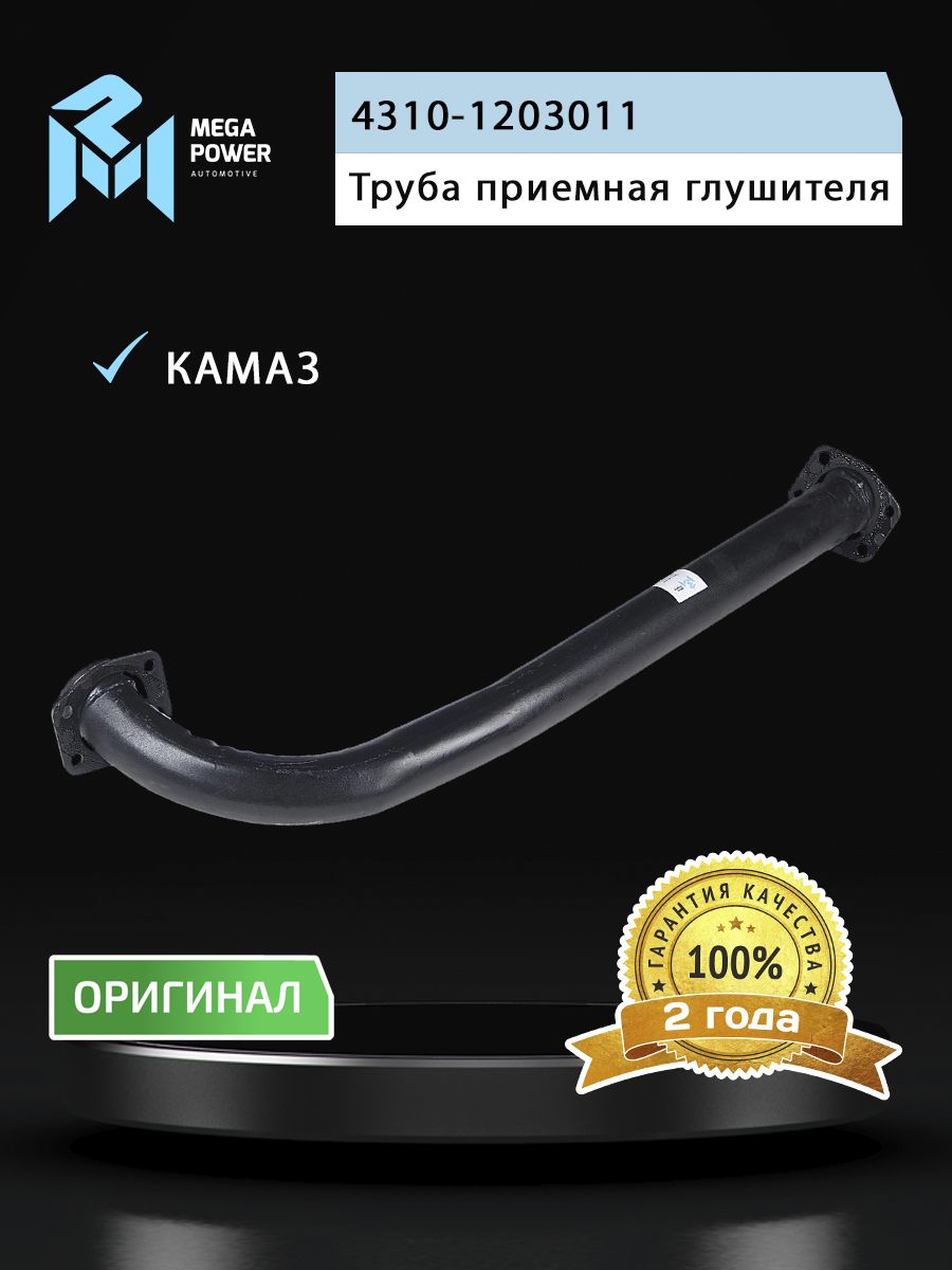Труба приемная глушителя КАМАЗ-4310 левая MEGAPOWER