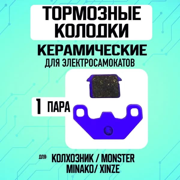 Тормозные колодки керамические для электровелосипеда Колхозник, Monster, 1 пара