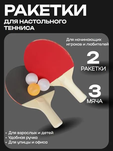 Набор для настольного тенниса 2 ракетки+3 мяча(1желтый+2 белых)
