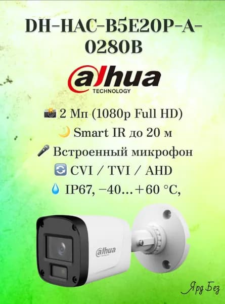 DH-HAC-B5E20P-A-0280B Dahua 2МП уличная цилиндрическая HDCVI-камера ИК-подсветка до 20 м