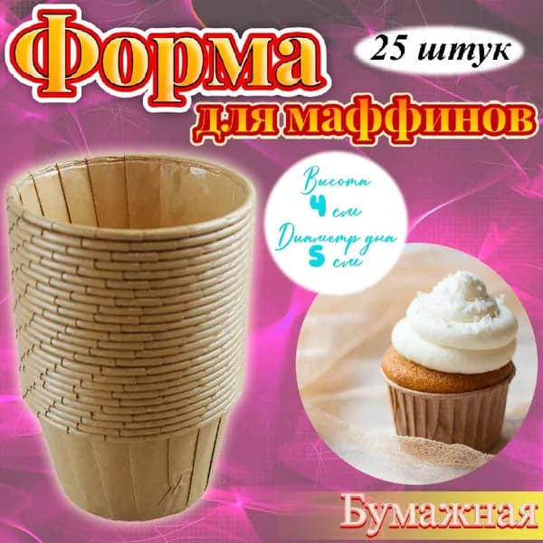 Бумажная форма для маффинов стандарт 25 шт Крафт