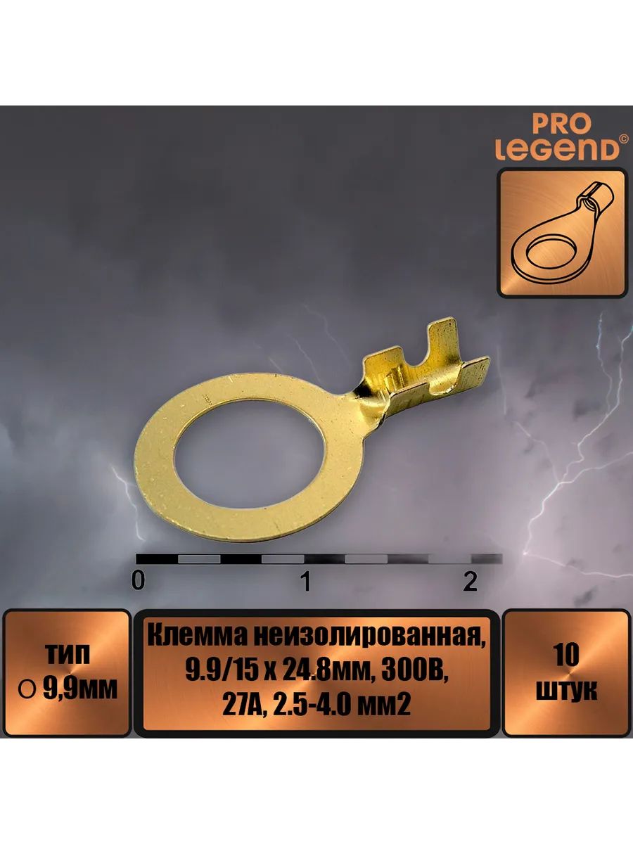 Клемма O-тип неизолированный, 9.9мм, 2.5-4.0.,10шт