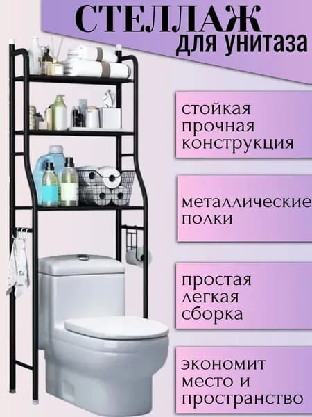 Стеллаж металлический черный напольный над унитазом