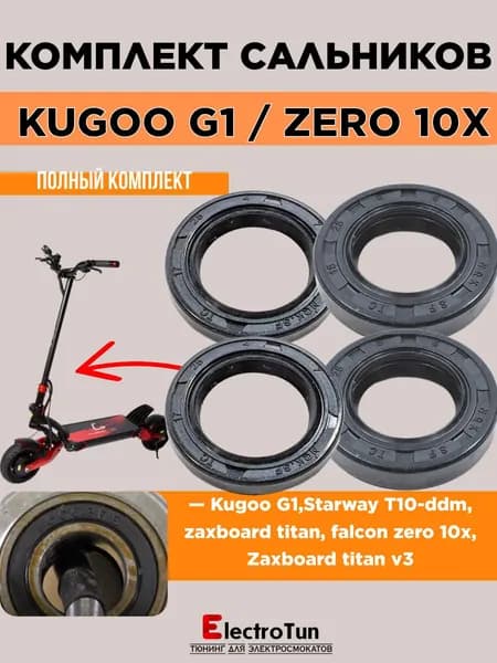 Набор сальников для электросамоката Kugoo G1 / Zero 10X защита мотор-колеса и подшипников (17x25x5 2 шт и 15x25x5 2 шт)
