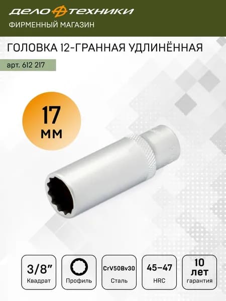 Головка двенадцатигранная удлинённая 17 мм 3/8", Дело Техники, 612217