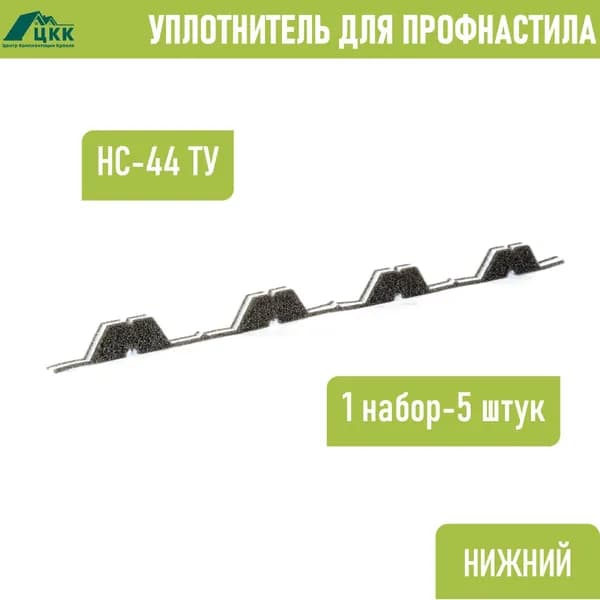 Уплотнитель для профнастила НС-44 ТУ нижний обратный (5 шт.) длина 1000 мм без клеевого слоя
