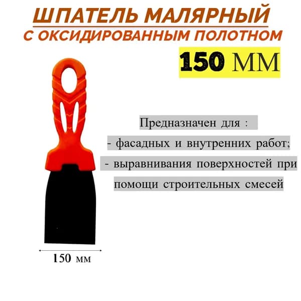 Шпатель Jettools с оксидированным полотном 150 мм