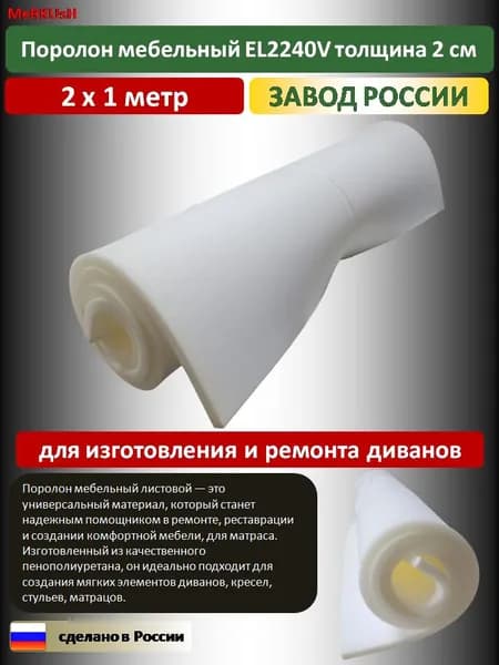 Поролон мебельный 20 мм EL2240V