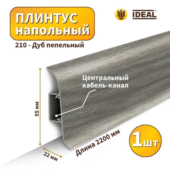 Плинтус напольный IDEAL KП55-210 Дуб пепельный