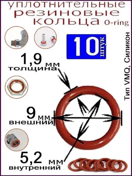 Кольцо силиконовое 9*5,2*1,9 мм уплотнительное резиновое 10 штук, тип VMQ, для: шланга, автомобиля и техники, в быту и ремонте, производстве