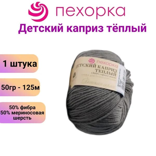 Пряжа для вязания Детский каприз теплый Пехорка 161 мокко /1 штука 50% мериносовая шерсть, 50% фибра, 50гр / 125м