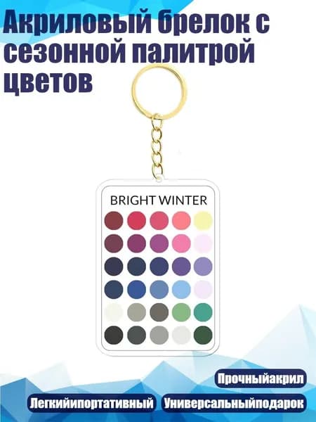 Акриловый брелок с сезонной палитрой цветов, - 1