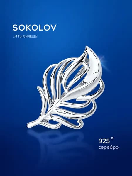 Серебряная брошь 925 проба, серебро SOKOLOV