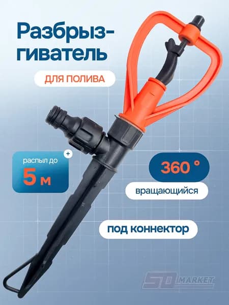 Разбрызгиватель вращающийся садовый под коннектор, до 5 метров распыление, ЖУК
