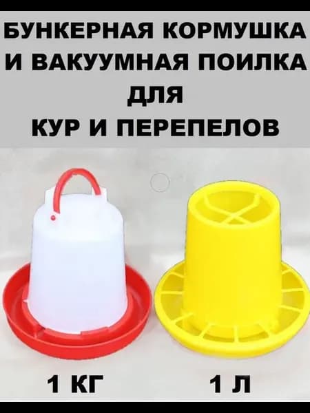 Автоматическая кормушка 1 кг и поилка 1 л для птиц
